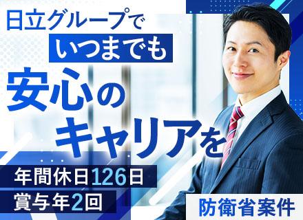 開発エンジニア/防衛関連知識は不問/日立G/年休126日/年収880万円可/家賃補助最大50%