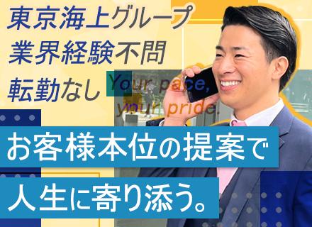 ライフパートナー★残業基本なし★東京海上日動グループ★直行直帰ＯＫ★賞与年4回支給★転勤なし（条件・規定あり）