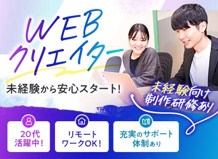 Webクリエイター＊完全未経験OK◎リモート可◎服装髪型自由◎年休120日以上◎土日祝休み◎Webマーケター