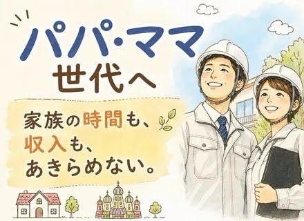 【施工管理】自社注文住宅／30代活躍中！／月給50万円可／残業月20h以内／土日休み＆長期連休OK