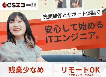 ITエンジニア／95％が未経験入社／賞与年2回／転勤なし・一部リモートあり／完全週休2日制／土日祝休み