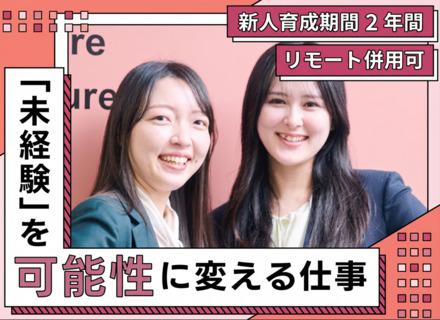 コンサルティング営業/未経験歓迎/平均月給80.1万円/ 賞与年4回/リモート併用OK