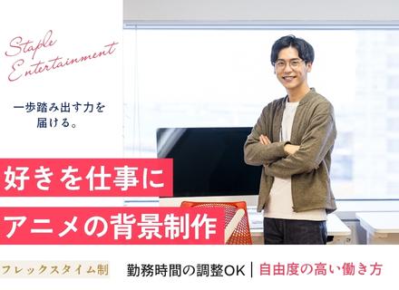 アニメ背景クリエイター｜実務経験不問｜アニメ制作に携わる｜フレックスタイム制｜正社員登用あり｜服装自由
