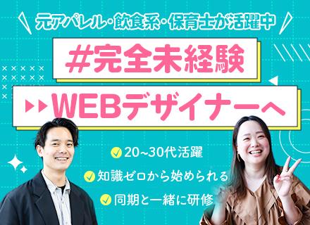 【AI × Webデザイナー】未経験歓迎◎／フルリモート／年休125日／残業月10h