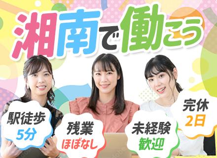 営業#未経験OK#残業ほぼなし#完全週休2日制#長期連休有#ノルマなし#湘南勤務