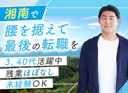 不動産営業*未経験OK*40代活躍中*ノルマなし*湘南勤務*残業ほぼなし*完休2日