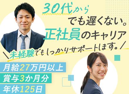 営業｜未経験・ブランクOK｜月給27万～｜賞与3カ月分｜年休125日｜残業ほぼなし｜30代・40代活躍中