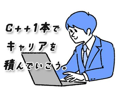 システムエンジニア【制御/組込/オンライン】C++｜幅広い世代が活躍*残業月10h*UIターン歓迎*土日祝休