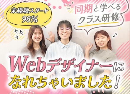 Webデザイナー/未経験98％/リモートOK/最大1年半のクラス研修/講師は現役クリエイター/残業月5ｈ以内