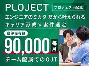 技術者本位の環境で、望むプロジェクトへ。最高のエンジニアライフを。