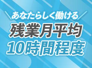 お休みも充実しています！オンとオフのメリハリをつけながら働きましょう。