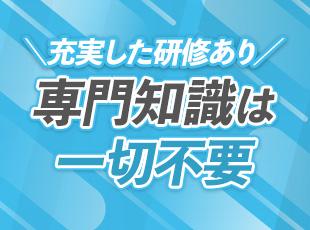 未経験OK！入社後は先輩社員が丁寧に指導するのでご安心ください。