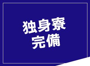 光熱費・水道代併せて1万円！もちろんWi-Fiも飛んでいます。