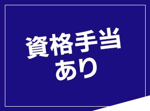 資格取得費用を会社で補助！資格取得後は手当で給与がアップします。