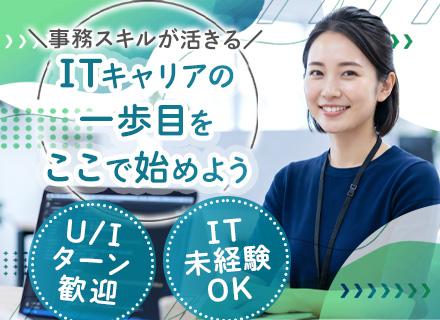 IT事務／業界デビューを応援！／未経験歓迎／月給３３万円～／年休１２０日以上／VBAスキル経験者歓迎！