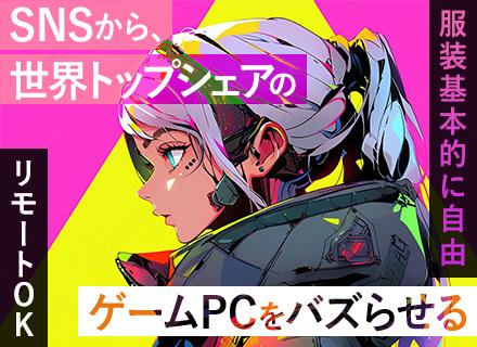 SNSマーケター#週2リモートあり#世界シェア級のゲームPCに関わる#髪色服装基本自由#年休130日