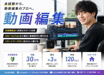 動画編集スタッフ／未経験から企画・撮影にも挑戦／YouTube制作／賞与年3回／年休120日以上／リモート可