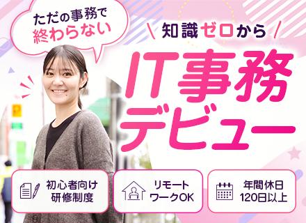 【IT事務】未経験OK／土日祝休み／残業10h以内／ リモートOK／ライフスタイルに合わせて長く働ける