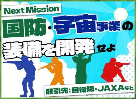 技術開発／防衛省&JAXA案件多数の安定経営*車通勤*社宅有*2025年度賞与6.5ヶ月