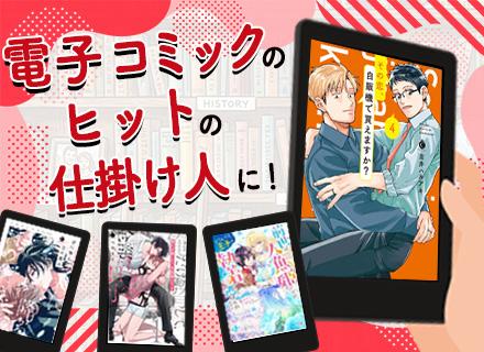 電子書籍の営業#テレアポ・飛び込みなし#完休2日制#賞与年2回#自社のコミック読み放題#事業拡大中#女性活躍