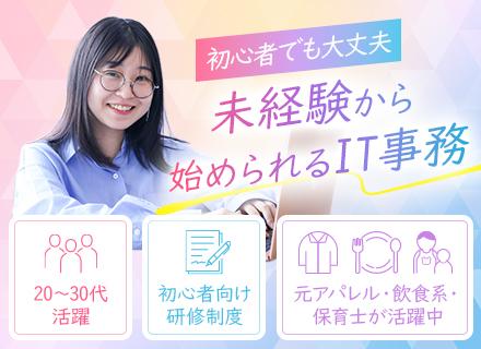 【AI×IT事務】フルリモート／未経験歓迎／AI研修あり／月給26万円〜／最初からスタート／基本定時退社！