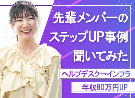 インフラエンジニア◆下流工程から上流工程へステップアップ◆前職給与保証◆面接1回◆資格取得支援あり◆土日祝休み