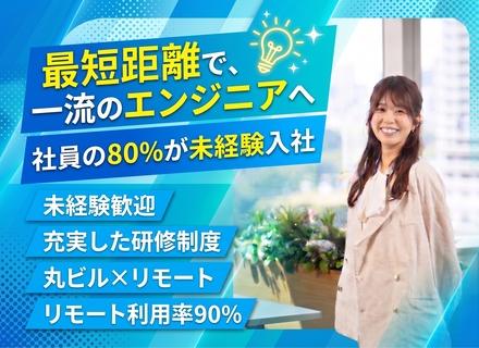 【開発エンジニア】完全未経験OK！★丸ビル×リモート★第二新卒歓迎／研修2ヶ月あり／20代活躍中／資格取得支援