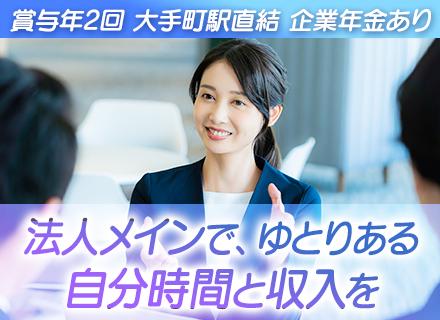ライフコンサルタント*法人メイン*前職の給与保障*企業年金あり*賞与年2回*丸の内勤務/大手町駅直結