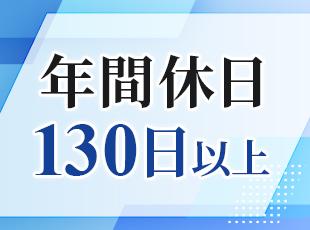 年休130日以上と業界トップクラスの休日数。私生活も大切にできる環境です。