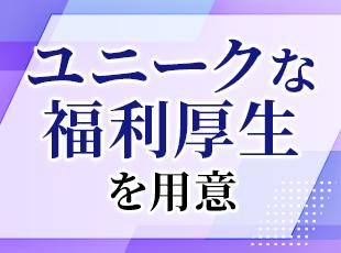 チケットレストランや、こだわりの機材が選べるPC周辺機器サポートなど社員想いの福利厚生が充実。