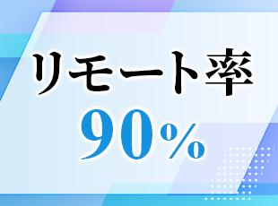 通勤のストレスなく、理想の働き方を叶えられます。
