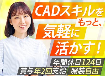 CAD事務/土日祝休み/5日以上の連休可/年間休日124日/賞与年2回/服装自由/新築ビル最上階に移転
