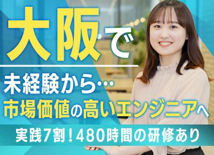 開発エンジニア/未経験＆第二新卒OK/480時間の超実践型研修/OpenWork評価上位1％/10月入社