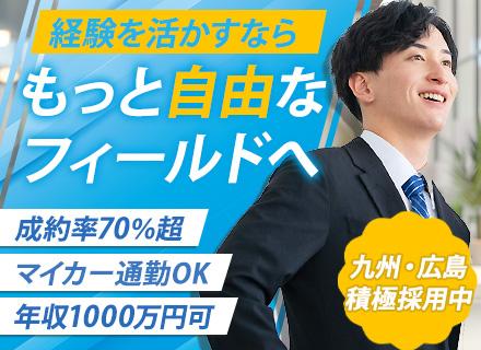 【営業】年収1,000万円も可能｜九州・広島で積極採用｜直行直帰OK｜全国へ支店拡大中｜入社2カ月で昇進実績有
