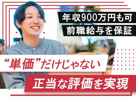 SE／年収大幅UP＆年収900万超えも可／月給35万円＋賞与年2回／プライム90％以上／定着率96%