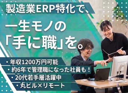 【ERPエンジニア】★年収1200万円可×フルリモート★高還元／フレックスタイム制／直取引65%／上流コンサル