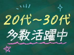 平均年齢30.1歳！20代～30代が活躍中！経験を活かしてキャリアアップできる環境です。