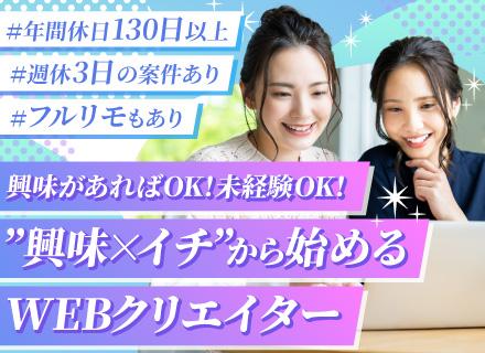 Webクリエイター◆未経験大歓迎◆年休130日以上◆フルリモも可◆週休3日選択可◆充実の研修あり◆自己PR不要