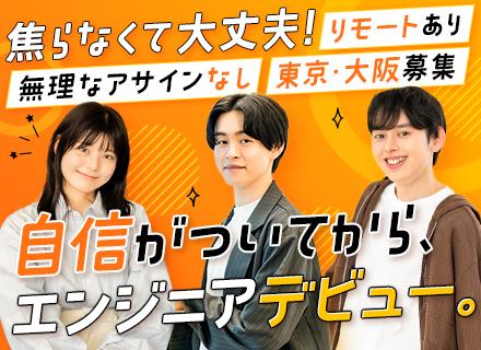 初級ITエンジニア｜未経験OK/IT知識ゼロでOK/20～30代活躍/面接1回/リモート有/450h以上の研修