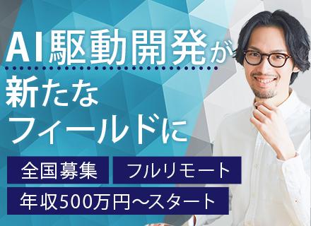 AIエンジニア◆フルリモートOK◆全国から勤務OK◆年間休日124日◆賞与年2回