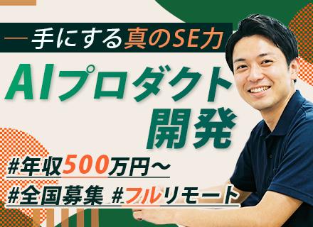 AIプロダクト開発エンジニア/フルリモートOK/全国から勤務OK/年間休日124日/賞与年2回