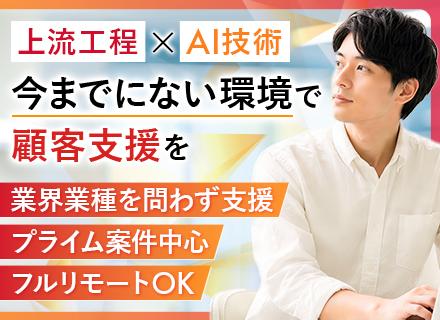 AWS開発エンジニア*フルリモート可*上流から参画*月給40万円～*生成AI・IaC活用*キャリア選択可能