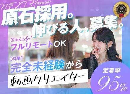 動画編集クリエイター（未経験可）／月給45万＋賞与／フルリモ／年休130日以上／在宅勤務で収入もUP！