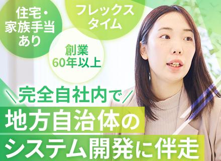 営業（地方自治体向けシステムの導入調整役）｜賞与実績年5.2ヶ月｜土日祝休み｜会食なし｜住宅手当月最大3万円