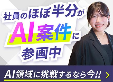 【エンジニア】社員の45％がAI案件に参画中／基本リモート◆AI案件多数◆年収200万UP実績あり◆前給保証
