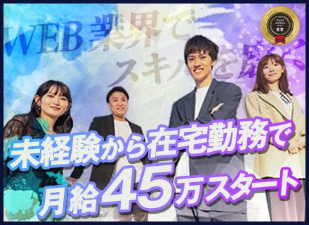 SNSマーケター（動画編集も）｜未経験歓迎／完全在宅＆フルリモート勤務可！月給45万円＋インセンの高収入