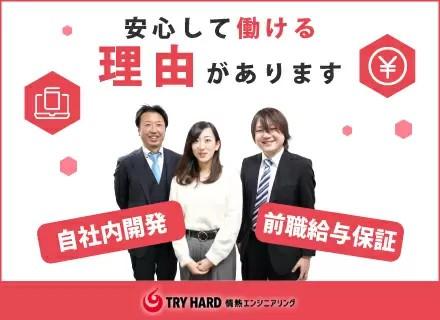 自社内開発エンジニア◆年休140日/月給40万円～(前給保証)/自社サービス開発のチャンスも【志望動機不要】