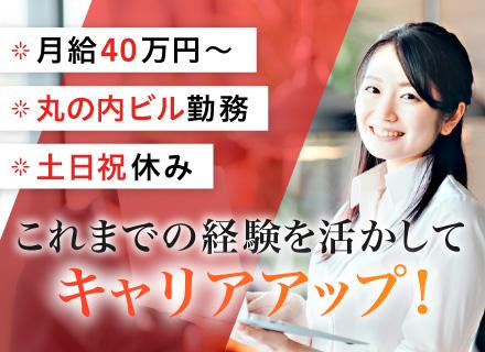 経理・財務／月給35万円～／土日祝休み／基本定時退社／30代・40代活躍中／丸の内ビル勤務