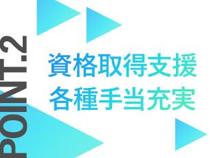 資格取得にかかる受験費用や交通費は全額会社が負担！業務時間内に受験できるのも嬉しいポイントです。
