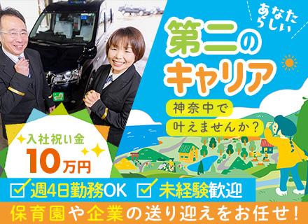 神奈中タクシー株式会社